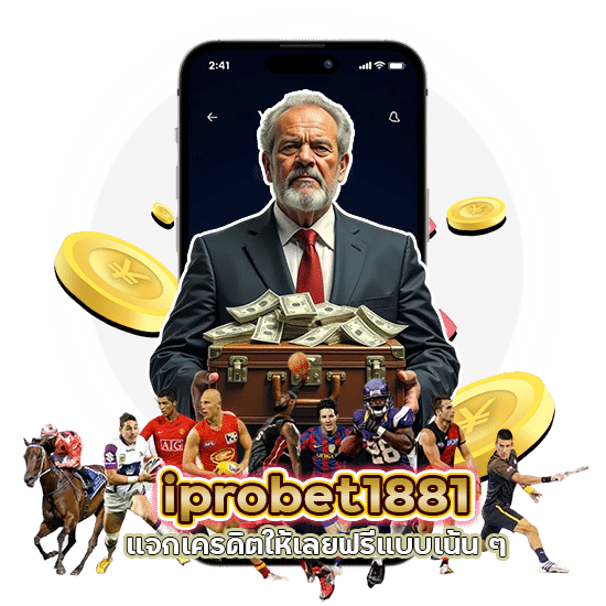 iprobet1881 โปรฝากแรก แจกเครดิต