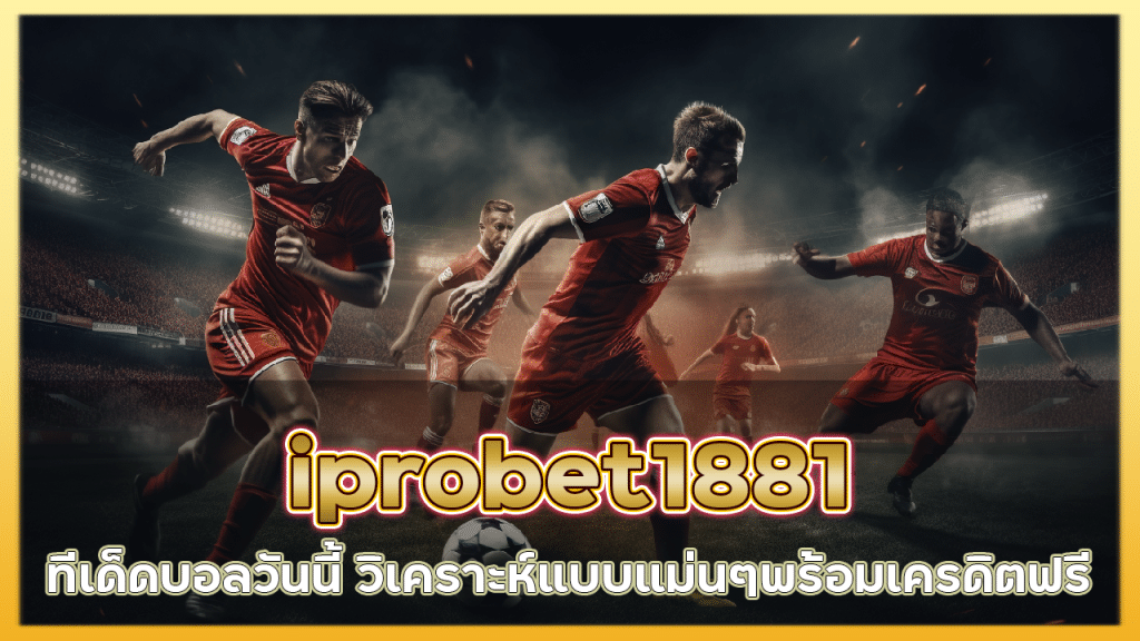 iprobet1881 ทีเด็ดบอลวันนี้