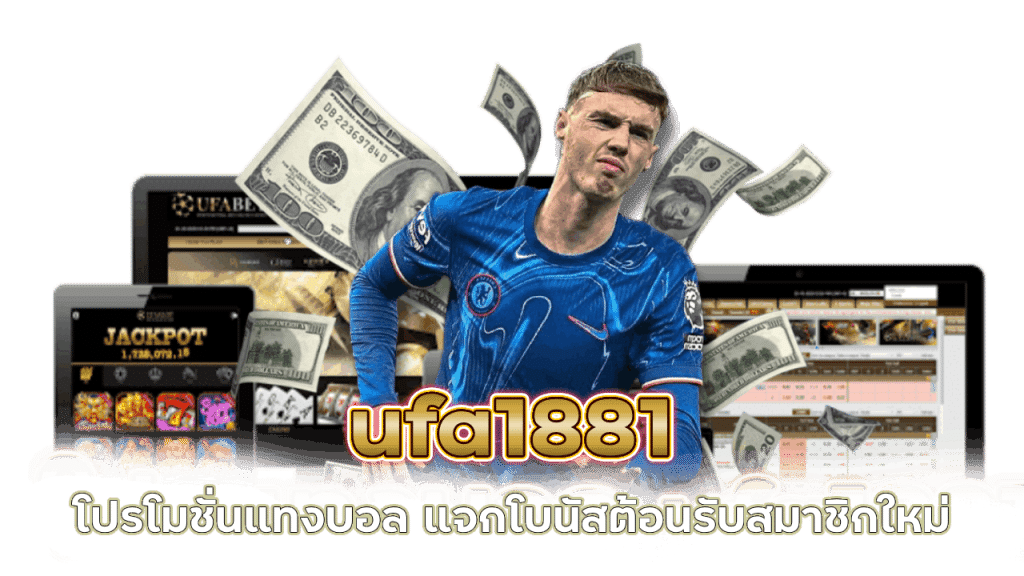 แนะนำโปรโมชั่นแทงบอล ufa1881