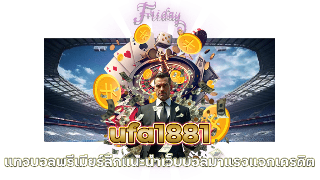 แทงบอลพรีเมียร์ลีก ufa1881