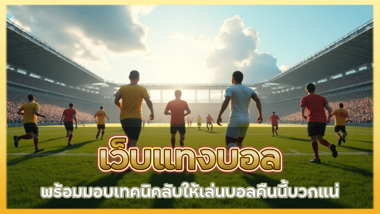 ufa1881 เว็บแทงบอล
